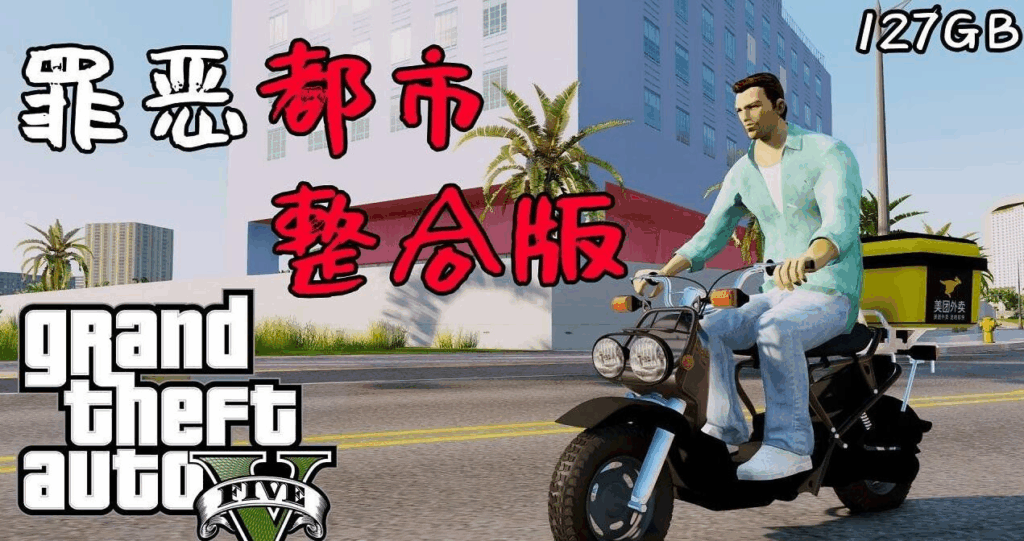 图片[1]-侠盗猎车手5 MOD版/GTA5 MOD版/Grand Theft Auto V-方舟游戏