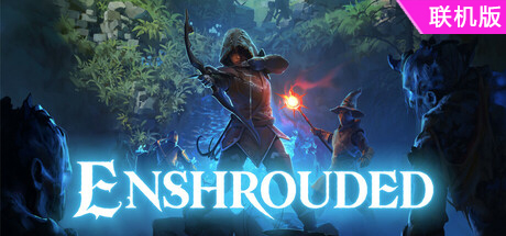 雾锁王国/Enshrouded/支持网络联机-方舟游戏