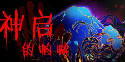 神启的呐喊/Divine's Howl-方舟游戏