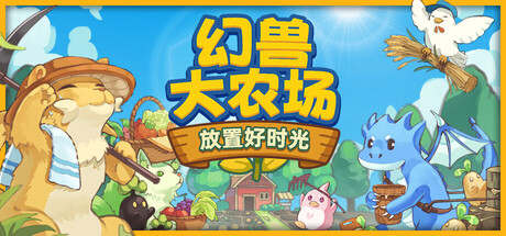 幻兽大农场：放置好时光/Your Big Cute Monster Farm-方舟游戏