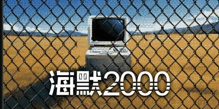 海默2000/Hymer 2000-方舟游戏