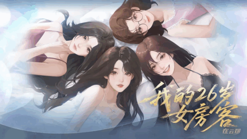 我的26岁女房客:在云端/My 26-Year-Old Female Tenant-方舟游戏