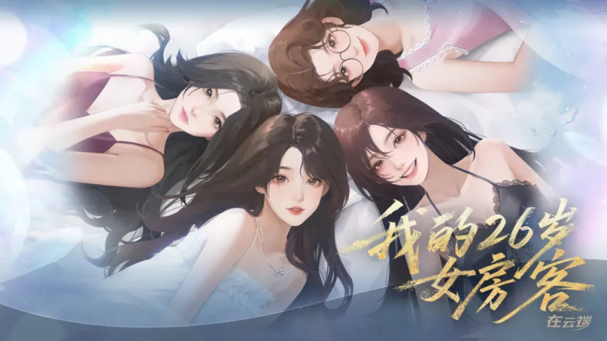 我的26岁女房客：在云端/My 26-Year-Old Female Tenant