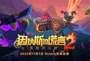因狄斯的谎言2：燃烧的火种/Indies' Lies 2: Fire Seed-方舟游戏