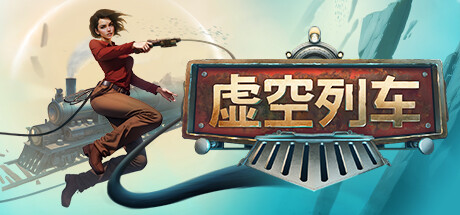 虚空列车/Voidtrain/支持网络联机-方舟游戏