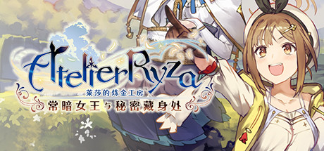 莱莎的炼金工房 ～常暗女王与秘密藏身处～ DX/Atelier Ryza: Ever Darkness & the Secret Hideout DX-方舟游戏