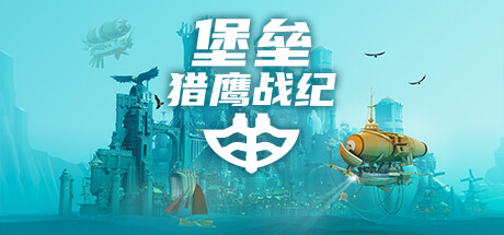 堡垒：猎鹰战纪/Bulwark: Falconeer Chronicle-方舟游戏