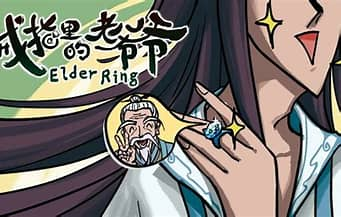 戒指里的老爷爷/Elder Ring-方舟游戏