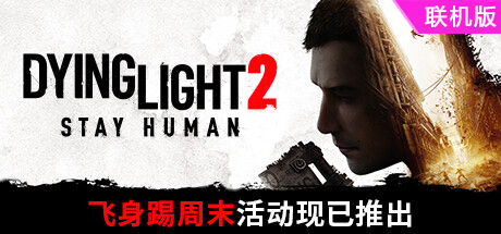 消逝的光芒2：人与仁之战/Dying Light 2 Stay Human/支持网络联机-方舟游戏