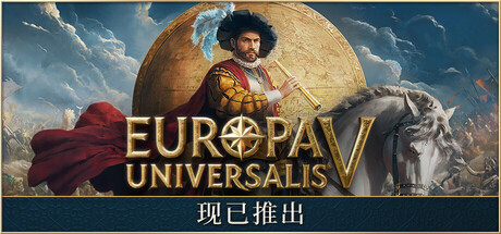 欧陆风云5/Europa Universalis V-方舟游戏