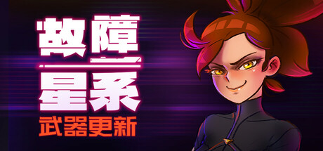 故障星系/Galactic Glitch-方舟游戏