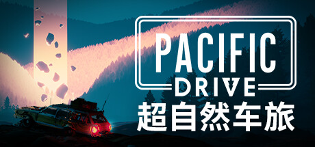 超自然车旅/Pacific Drive-方舟游戏
