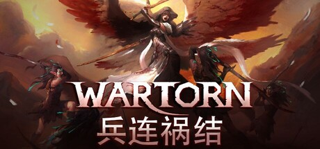 兵连祸结/Wartor-方舟游戏