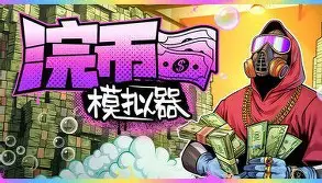 浣币模拟器/Cash Cleaner Simulator-方舟游戏