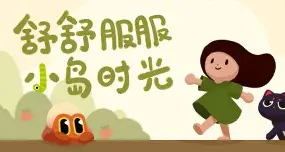 舒舒服服小岛时光/Cozy Island/支持网络联机-方舟游戏