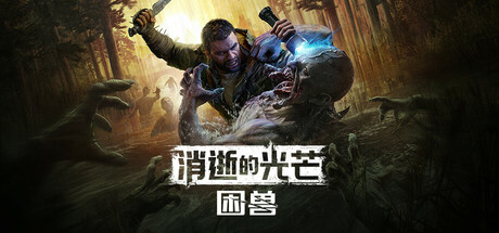 消逝的光芒：困兽/Dying Light: The Beast-方舟游戏