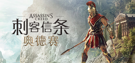 刺客信条8：奥德赛/Assassin's Creed Odyssey-方舟游戏