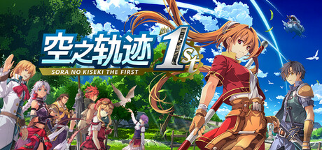 空之轨迹 the 1st/Sora no Kiseki the 1st-方舟游戏