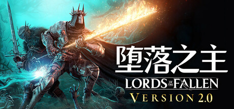 堕落之主/Lords of the Fallen-方舟游戏