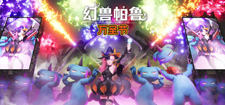 幻兽帕鲁/Palworld-方舟游戏