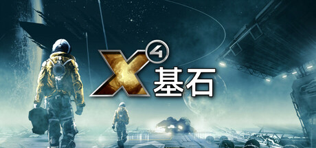 X4：基石/X4：基奠/X4: Foundations-方舟游戏