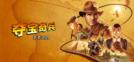 夺宝奇兵：古老之圈/Indiana Jones and the Great Circle-方舟游戏