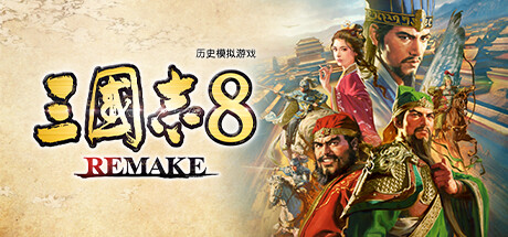 三国志8重制版/ROMANCE OF THE THREE KINGDOMS 8 REMAKE-方舟游戏