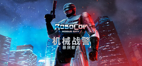 机械战警：暴戾都市/RoboCop: Rogue City-方舟游戏
