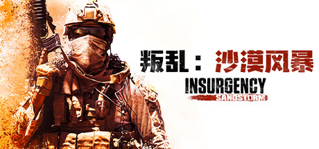 叛乱：沙漠风暴/Insurgency: Sandstorm-方舟游戏
