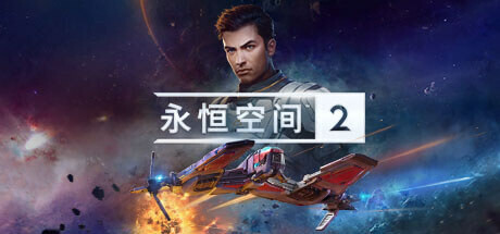永恒空间2/EVERSPACE 2-方舟游戏