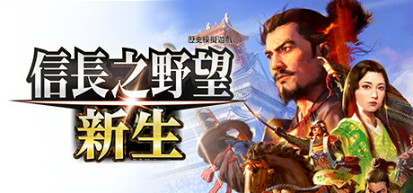 信长之野望･新生/信长之野望16/NOBUNAGA'S AMBITION: Shinsei-方舟游戏