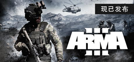 武装突袭3/Arma 3-方舟游戏