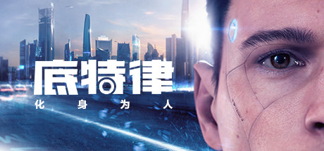 底特律:变人/底特律:化身为人/Detroit: Become Human-方舟游戏