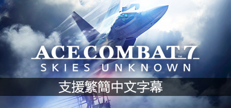 皇牌空战7：未知空域豪华版/ACE COMBAT 7: SKIES UNKNOWN Deluxe Edition-方舟游戏