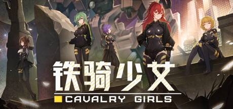 铁骑少女/Cavalry Girls-方舟游戏