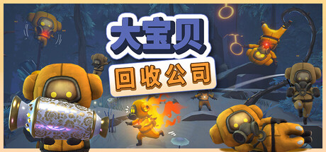 大宝贝回收公司/Fish Stick Protocol-方舟游戏