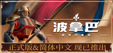 波拿巴 - 机甲大革命/Bonaparte - A Mechanized Revolution-方舟游戏