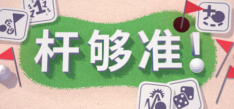 杆够准!/Up to Par-方舟游戏
