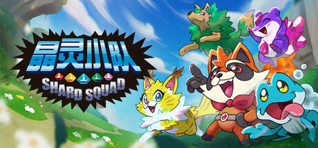 晶灵小队/Shard Squad-方舟游戏