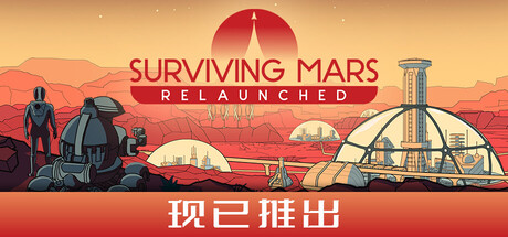 火星求生:重启版/Surviving Mars: Relaunched-方舟游戏