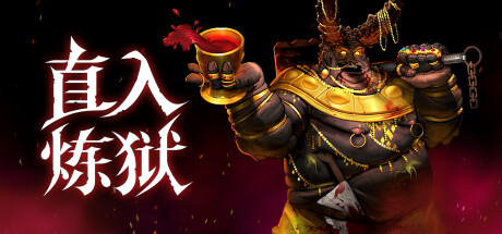 直入炼狱/INTO EVIL-方舟游戏