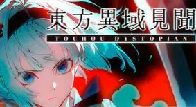 东方异域见闻/Touhou Dystopian-方舟游戏