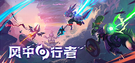 风中行者/Windblown-方舟游戏