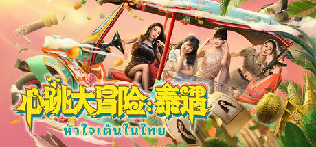 心跳大冒险：泰遇/Heartbeat in Thailand-方舟游戏