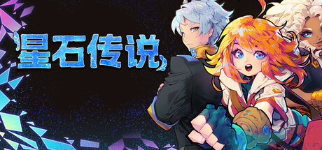 星石传说/Flowstone Saga-方舟游戏