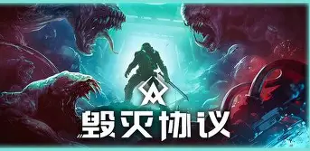 毁灭协议/Moros Protocol-方舟游戏