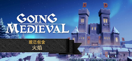 前往中世纪/Going Medieval-方舟游戏