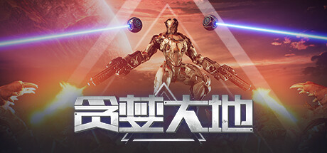 贪婪大地/Greedland-方舟游戏