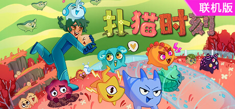 扑猫时刻/Time to Morp/支持网络联机-方舟游戏