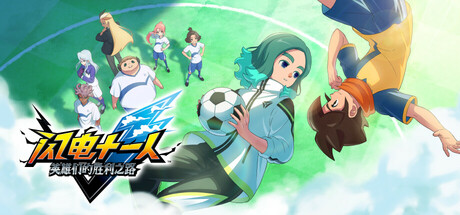 闪电十一人 英雄们的胜利之路/INAZUMA ELEVEN: Victory Roa-方舟游戏